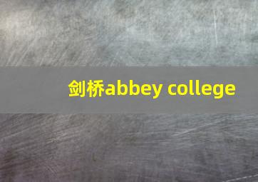 剑桥abbey college